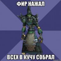 фир нажал всех в кучу собрал