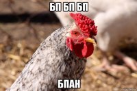 бп бп бп бпан