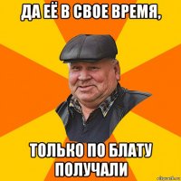 да её в свое время, только по блату получали