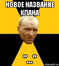 новое название клана "..."