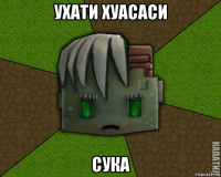 ухати хуасаси сука