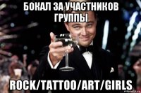 бокал за участников группы rock/tattoo/art/girls