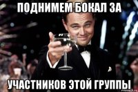 поднимем бокал за участников этой группы