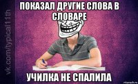 показал другие слова в словаре училка не спалила
