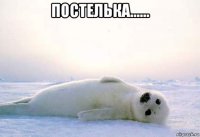постелька...... 