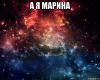 а я марина 