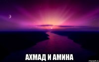  ахмад и амина