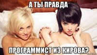 а ты правда программист из кирова?