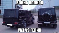 война клонов уаз vs гелик