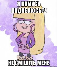 я комусь подобаюсь?! не смішіть мене