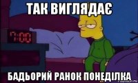 так виглядає бадьорий ранок понеділка