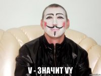  v - значит vy