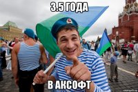 3.5 года в аксофт