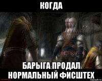 когда барыга продал нормальный фисштех