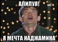 алилуя! я мечта наджамина