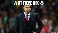 а от первого-5 