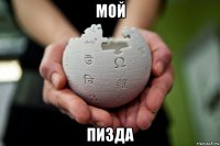 мой пизда