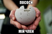 пососи мій член