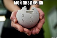 мой пиздючка 