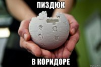 пиздюк в коридоре