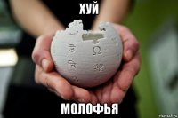 хуй молофья