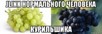 jlink нормального человека курильшика