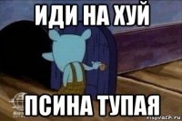 иди на хуй псина тупая