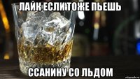 лайк если тоже пьешь ссанину со льдом