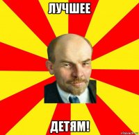 лучшее детям!