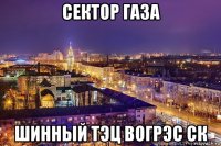 сектор газа шинный тэц вогрэс ск