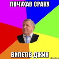 почухав сраку вилетів джин