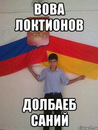 вова локтионов долбаеб саний
