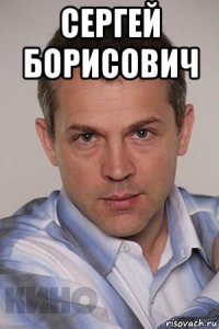 сергей борисович 
