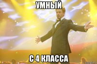 умный с 4 класса
