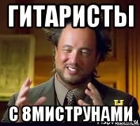гитаристы с 8миструнами