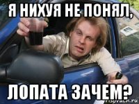 я нихуя не понял, лопата зачем?