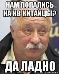 нам попались на кв китайцы? да ладно