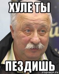 хуле ты пездишь