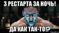 3 рестарта за ночь! да как так-то!?