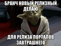 бранч новый релизный делаю для релиза порталов завтрашнего