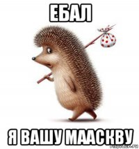 ебал я вашу мааскву