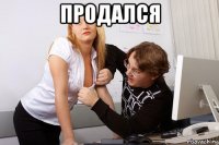 продался 