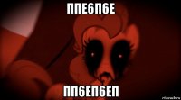 ппе6п6е пп6еп6еп