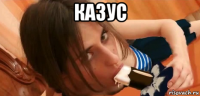казус 