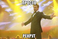 просто рекрут