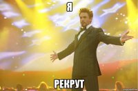 я рекрут