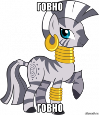 говно говно