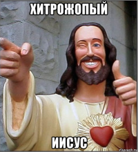 хитрожопый иисус