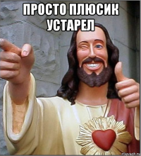 просто плюсик устарел 