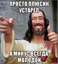 просто плюсик устарел а минус всегда молодой
